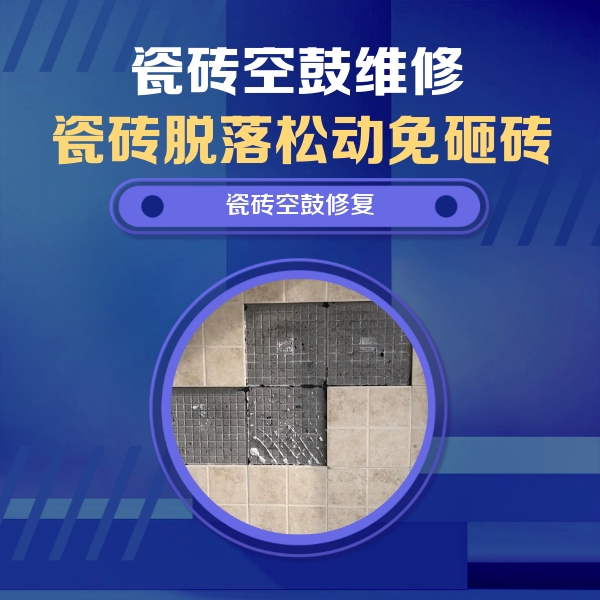 长寿瓷砖空鼓维修公司分享新房瓷砖空鼓是什么原因？新手必懂的基础诱因
