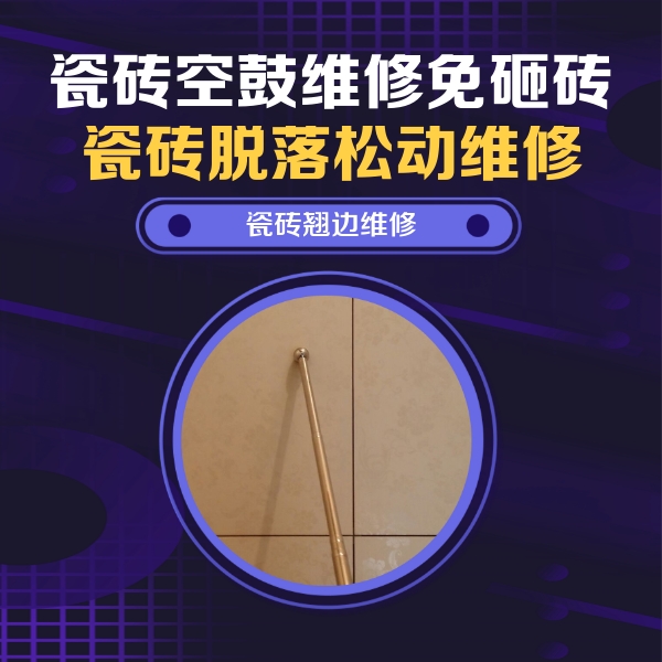 长寿瓷砖空鼓维修公司分享瓷砖空鼓维修材料怎么选？不同场景选材攻略